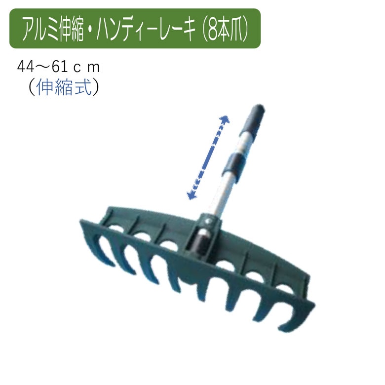 アルミ伸縮・ハンディレーキ（8本爪） 農業 用具 工具 家庭菜園 収穫 レーキ 熊手 ガーデンクリーナー 落ち葉 草集め アサノヤ