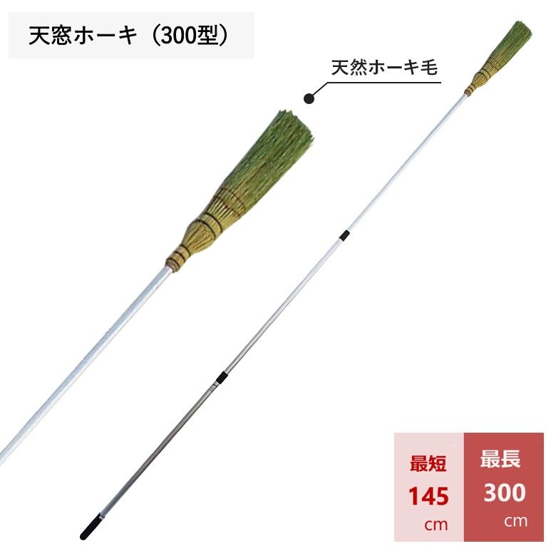 天窓ホーキ（300型） ほうき ホウキ 箒 室内 掃除 清掃 掃除用品 清掃用品 掃除グッズ 日用品雑貨 アサノヤ