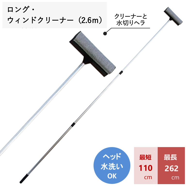 ロング・ウインドクリーナー（2.6m） 窓 窓ガラス クリーナー 窓拭き ワイパー 室内 屋外 ベランダ  掃除 清掃 掃除用品 清掃用品 掃除グッズ 日用品雑貨 アサノヤ