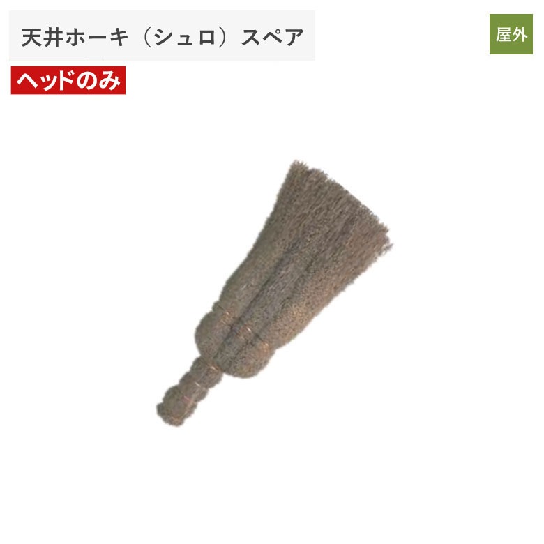 天井ホーキ（シュロ） スペア ほうき ホウキ 箒 屋外 掃除 清掃 掃除用品 清掃用品 掃除グッズ 日用品雑貨 アサノヤ