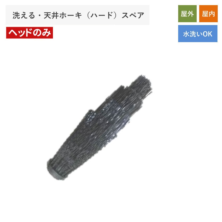 洗える・天井ホーキ（ハード） スペア ほうき ホウキ 箒 室内 掃除 清掃 掃除用品 清掃用品 掃除グッズ 日用品雑貨 アサノヤ
