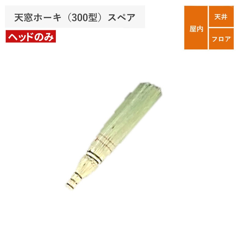 天窓ホーキ（300型） スペア ほうき ホウキ 箒 室内 掃除 清掃 掃除用品 清掃用品 掃除グッズ 日用品雑貨 アサノヤ