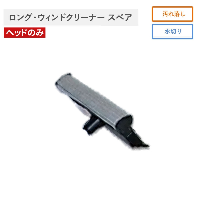 ロング・ウインドクリーナー スペア 窓 窓ガラス クリーナー 窓拭き ワイパー 室内 屋外 ベランダ  掃除 清掃 掃除用品 清掃用品 掃除グッズ 日用品雑貨 アサノヤ