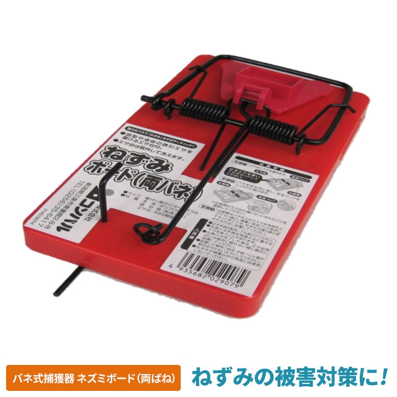 ねずみボード（両バネ） ネズミ捕獲器 コンパル 害獣対策 防獣対策 駆除 忌避 屋外 野外 畑 ガーデニング 園芸 農業 屋根裏 物置 床下 アサノヤ