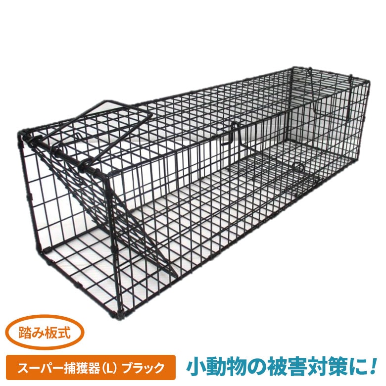 スーパー捕獲器（L）ブラック  ネズミ捕獲器 ねずみ 小動物 コンパル 害獣対策 防獣対策 駆除 忌避 屋外 野外 畑 ガーデニング 園芸 農業 屋根裏 物置 床下 アサノヤ