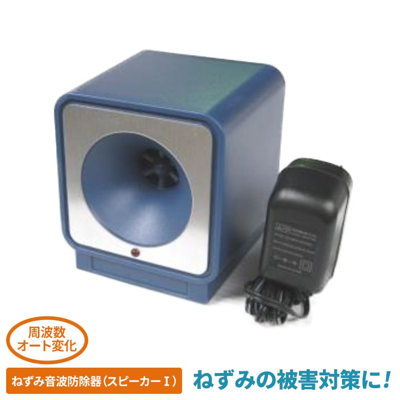 ねずみ音波防除器（スピーカー1） ネズミ コンパル 害獣対策 防獣対策 駆除 忌避 畑 ガーデニング 園芸 農業 屋根裏 物置 床下 アサノヤ