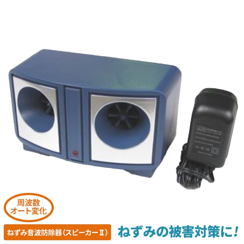 ねずみ音波防除器（スピーカー2） ネズミ コンパル 害獣対策 防獣対策 駆除 忌避 畑 ガーデニング 園芸 農業 屋根裏 物置 床下 アサノヤ
