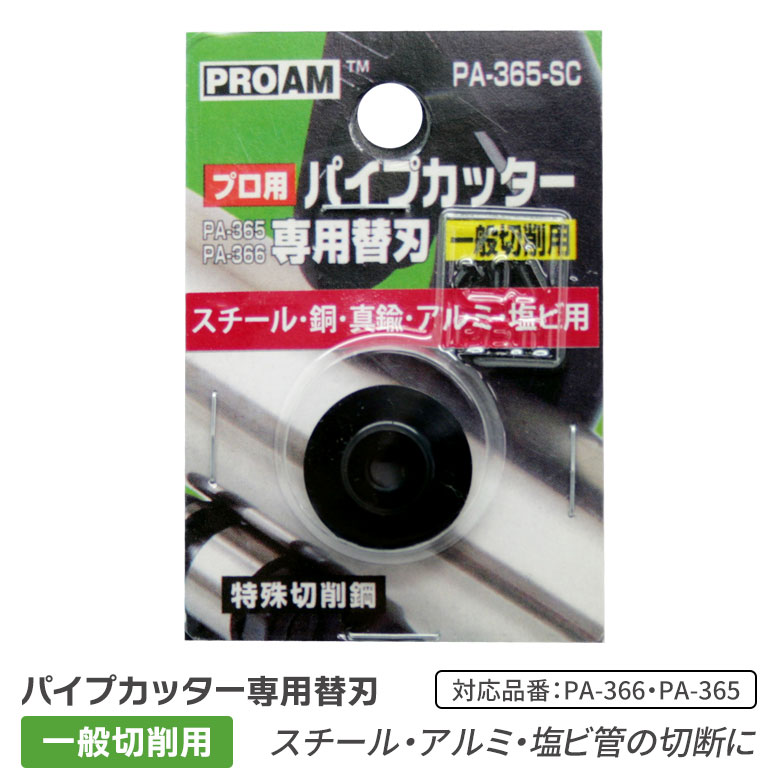 【メール便】パイプカッター M 特殊切削鋼刃 6-50mm（PA-365-SC）PA-366/PA-365用替刃 一般切削用 替え刃 スチール・真鍮・アルミ・塩ビ管用 DIY 工具 日曜大工 切断工具 豊光