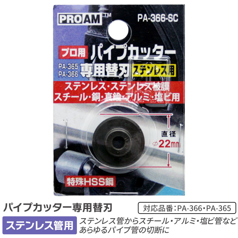 【メール便】パイプカッター L HSS鋼刃 6-63mm（PA-366-SC）PA-366/PA-365用替刃 ステンレス管用 替え刃 ステンレス管・スチール・真鍮・アルミ・塩ビ管用 DIY 工具 日曜大工 切断工具 豊光