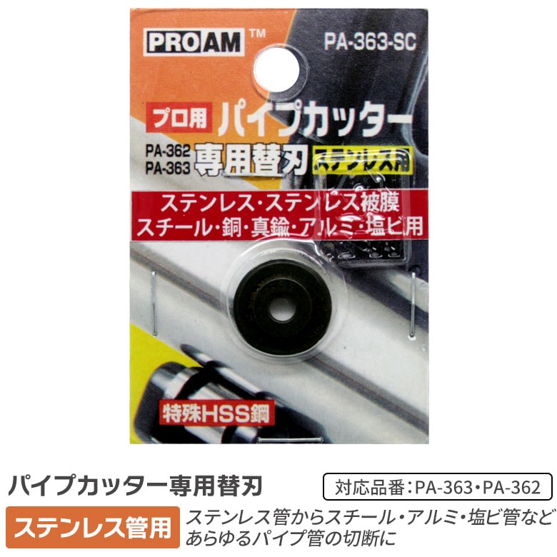 【メール便】パイプカッター ST HSS鋼刃 3-22mm（PA-363-SC）PA-363/PA-362用替刃 ステンレス管用 替え刃 ステンレス管・スチール・真鍮・アルミ・塩ビ管用 DIY 工具 日曜大工 切断工具 豊光
