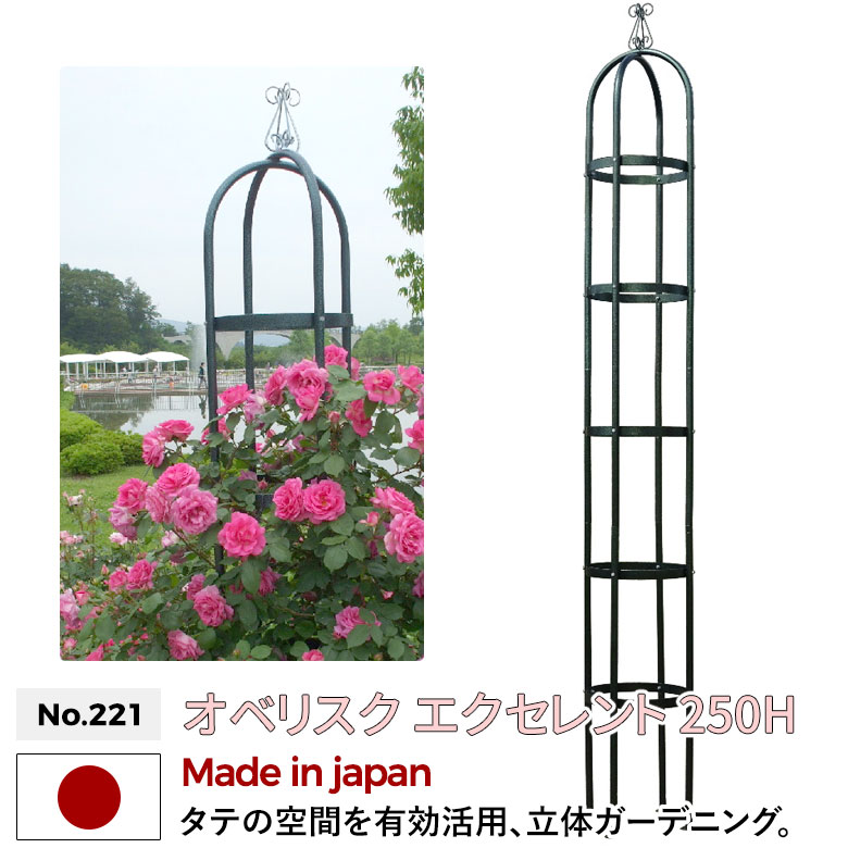 オベリスク 「エクセレント」 250Ｈ No.221 GREEN GARDEN グリーンガーデン ガーデニング用品 園芸用品 バラ 薔薇 ローズ つる花 つる植物 プランター 鉢植え 植木鉢 玄関 お庭 庭園 緑 花 家庭菜園 ガーデンファニチャー 小林金物 燕三条