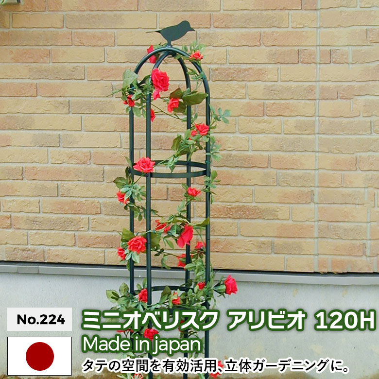 ミニオベリスク 「アリビオ」 120Ｈ No.224 GREEN GARDEN グリーンガーデン ガーデニング用品 園芸用品 バラ 薔薇 ローズ つる花 つる植物 プランター 鉢植え 植木鉢 玄関 お庭 庭園 緑 花 家庭菜園 ガーデンファニチャー 小林金物 燕三条
