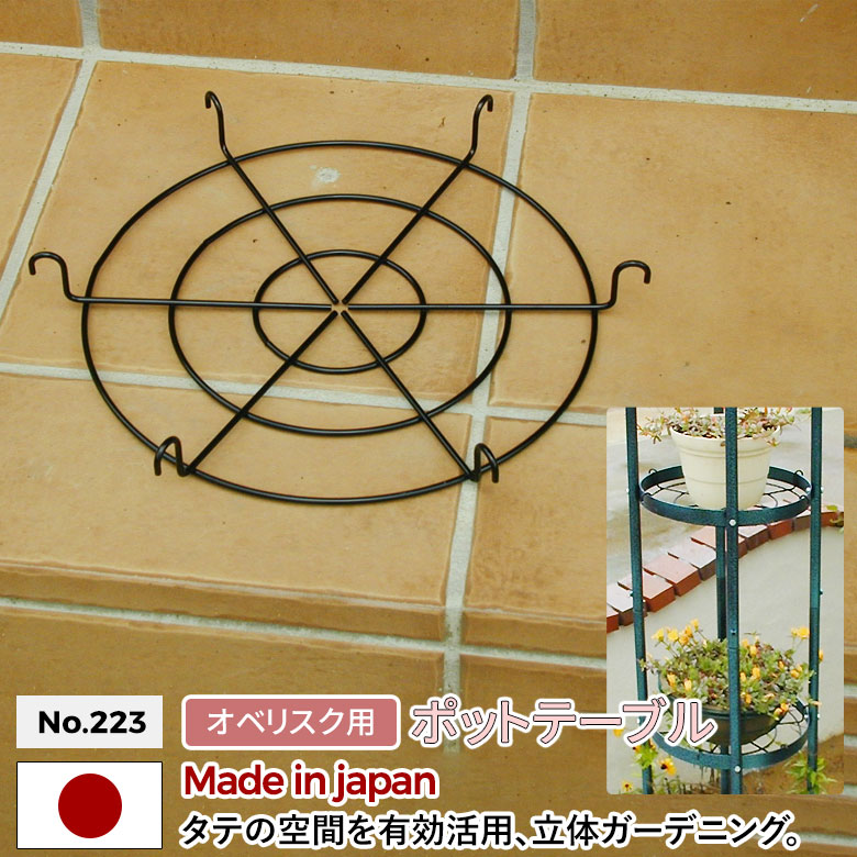 オベリスク 「エクセレント」用ポットテーブル No.223 ※オベリスク本体別売※ GREEN GARDEN グリーンガーデン ガーデニング用品 パーツ 園芸用品 バラ 薔薇 ローズ つる花 つる植物 植木鉢 お庭 緑 花 家庭菜園 ガーデンファニチャー 小林金物 燕三条