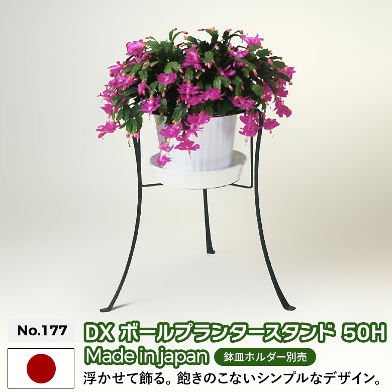 DXボールプランタースタンド 50H No.177 GREEN GARDEN グリーンガーデン プランター 鉢植え 植木鉢 ガーデニング用品 園芸 お庭 玄関 緑 花 ガーデンファニチャー 小林金物 燕三条
