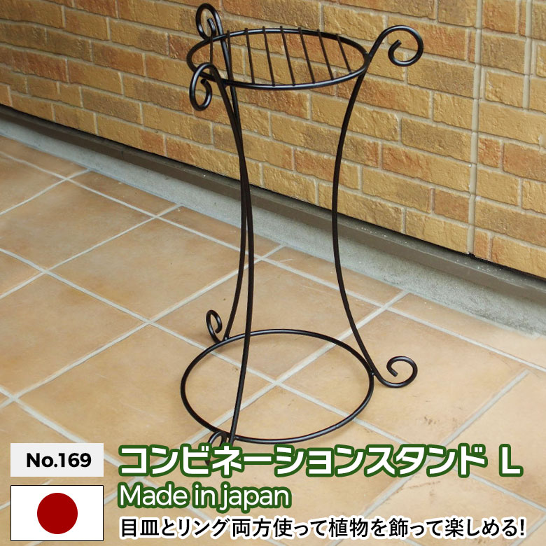 コンビネーションスタンド（L） No.169 GREEN GARDEN グリーンガーデン プランター 鉢植え 植木鉢 ガーデニング用品 園芸 お庭 玄関 緑 花 グリーン 植物 ガーデンファニチャー 小林金物 燕三条