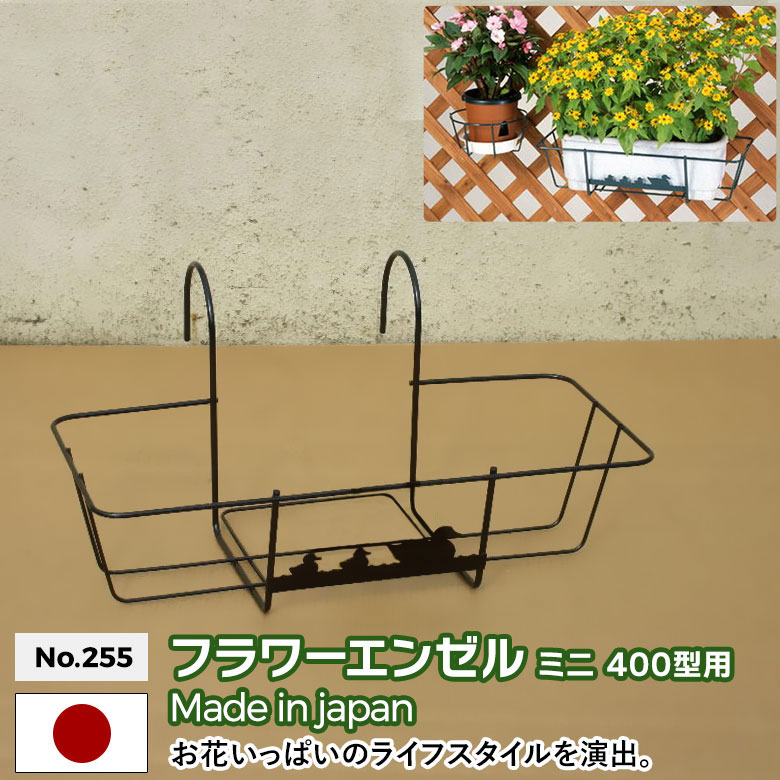 フラワーエンゼル ミニ No.255 400型プランター用 GREEN GARDEN グリーンガーデン 鉢植え 植木鉢 ガーデニング用品 園芸 お庭 玄関 緑 花 グリーン 植物 ガーデンファニチャー 小林金物 燕三条