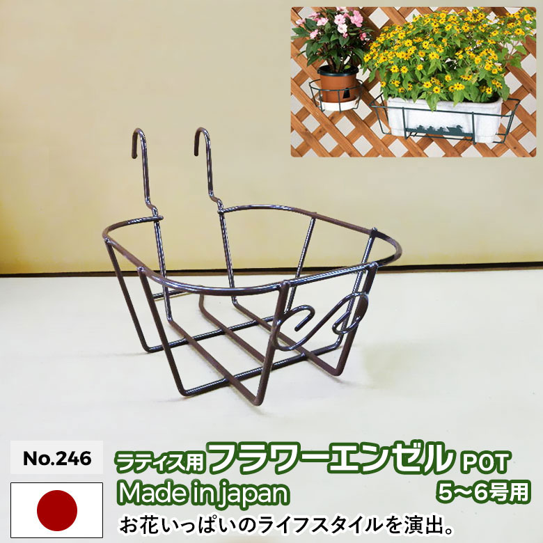 ラティス用フラワーエンゼル POT No.246 5～6号鉢用 GREEN GARDEN グリーンガーデン 鉢植え 植木鉢 ガーデニング用品 園芸 お庭 玄関 緑 花 グリーン 植物 ガーデンファニチャー 小林金物 燕三条