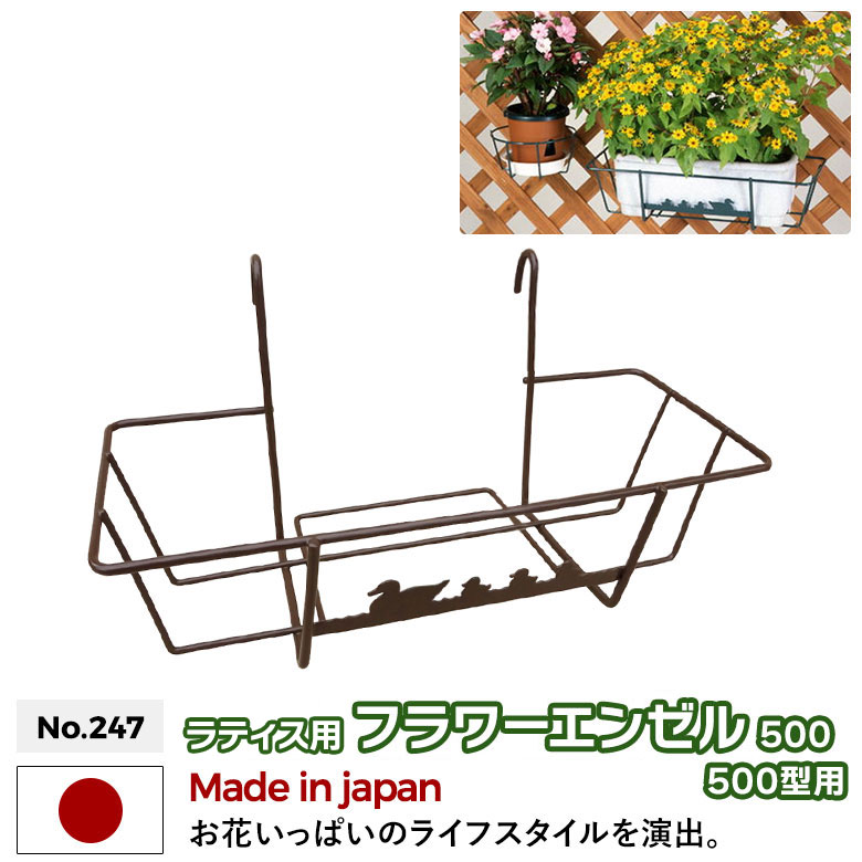 ラティス用フラワーエンゼル 500 No.257 500型プランター用 GREEN GARDEN グリーンガーデン 鉢植え 植木鉢 ガーデニング用品 園芸 お庭 玄関 緑 花 グリーン 植物 ガーデンファニチャー 小林金物 燕三条