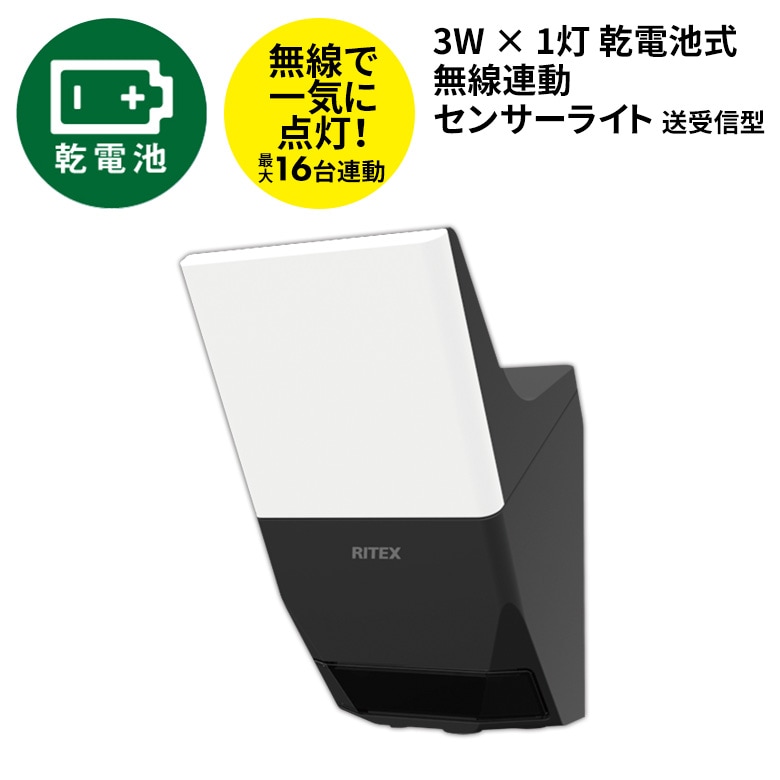 【47％引き】 人感センサーライト 屋外 防犯ライト LEDセンサーライト ムサシ RITEX 3W×1灯 乾電池式無線連動センサーライト 送受信型（W-620） 乾電池式 ワイヤレス ledライト エクステリア 照明 セキュリティ用 防犯グッズ 玄関