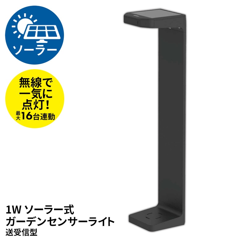 【52％引き】 人感センサーライト 屋外 防犯ライト LEDセンサーライト ムサシ RITEX ソーラー式ガーデンセンサーライト 送受信型（W-640） ソーラー発電 ワイヤレス ledライト エクステリア 照明 セキュリティ用 防犯グッズ 玄関