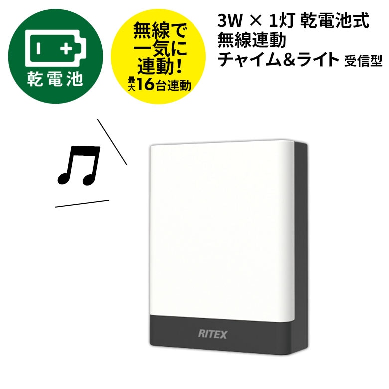 【47％引き】 人感センサーライト 屋外 防犯ライト LEDセンサーライト ムサシ RITEX 乾電池式無線連動チャイム＆ライト 受信型（W-650） 乾電池式 ワイヤレス ledライト エクステリア 照明 アラーム 音 防犯グッズ 玄関