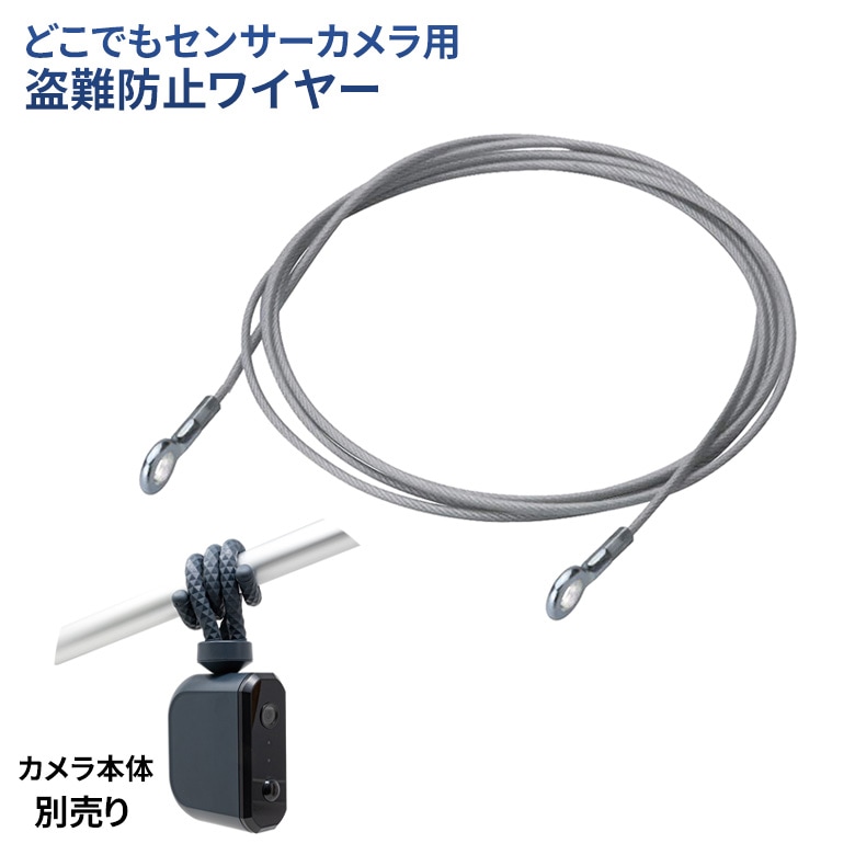【メール便】ムサシ RITEX 盗難防止ワイヤー（C-RC7203） 対応機種：乾電池式どこでもセンサーカメラ 防犯カメラ用取付け器具 取付け金具 パーツ LED 屋外 エクステリア 防犯グッズ アフターパーツ