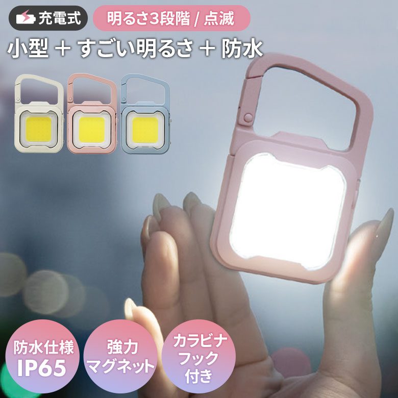 【24％引き】【メール便】 ムサシ 充電式ぴかり MINI LIGHT USB充電 コンパクト 携帯 小型ライト アウトドア キャンプ COBライト ランタン 作業灯 現場 防犯 防災 スポットライト 照明 カラビナフック付き マグネット