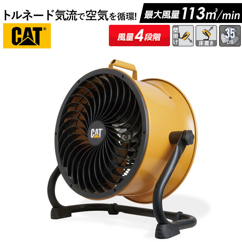 CAT サーキュレーター 35cm（壁・床タイプ） 業務用扇風機 工業用扇風機 工業扇風機 工場扇風機 工場用扇風機 大型扇風機 強力扇風機 フロアファン 送風機 強力 強風 倉庫 頑丈 換気 循環 入れ替え ウイルス対策 熱中症対策 ムサシ 周年祭