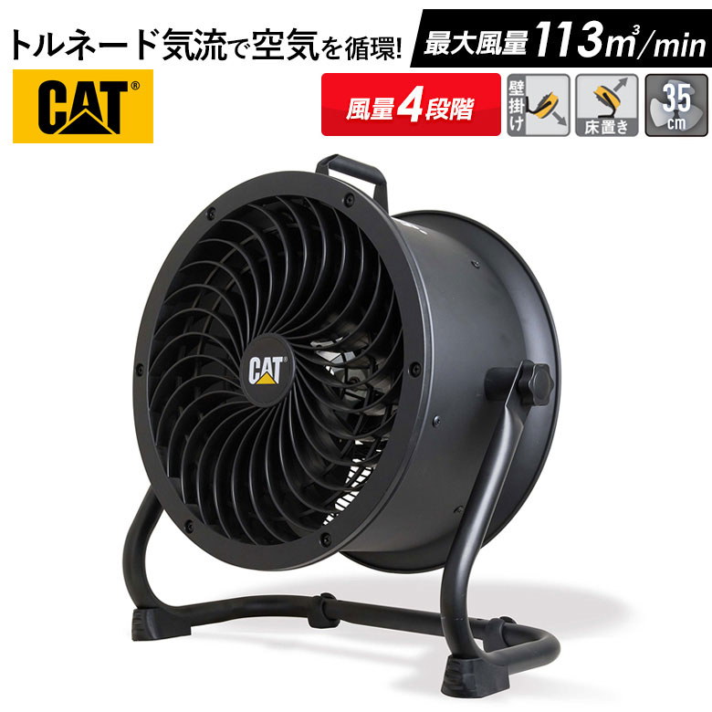 CAT サーキュレーター 35cm（壁・床タイプ） 業務用扇風機 工業用扇風機 工業扇風機 工場扇風機 工場用扇風機 大型扇風機 強力扇風機 フロアファン 送風機 強力 強風 倉庫 頑丈 換気 循環 入れ替え ウイルス対策 熱中症対策 ムサシ 周年祭