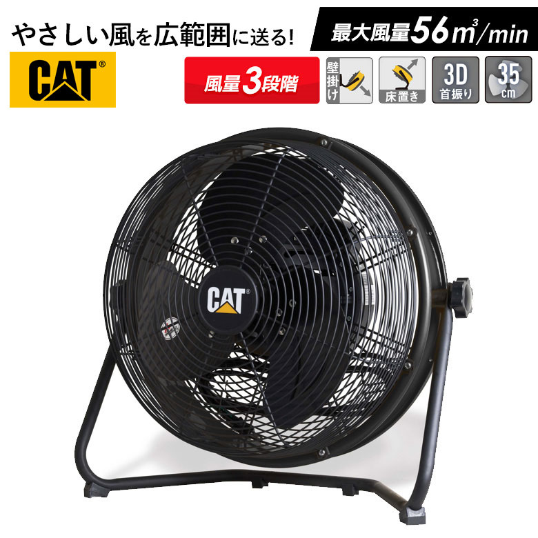 CAT 工場扇 35cm（14インチ）フロアーファン羽根軸360°回転機能付 業務用扇風機 工業用扇風機 工業扇風機 工場用 大型 サーキュレーター 送風機 強力 強風 倉庫 頑丈 換気 循環 入れ替え ウイルス対策 熱中症対策 ムサシ 周年祭