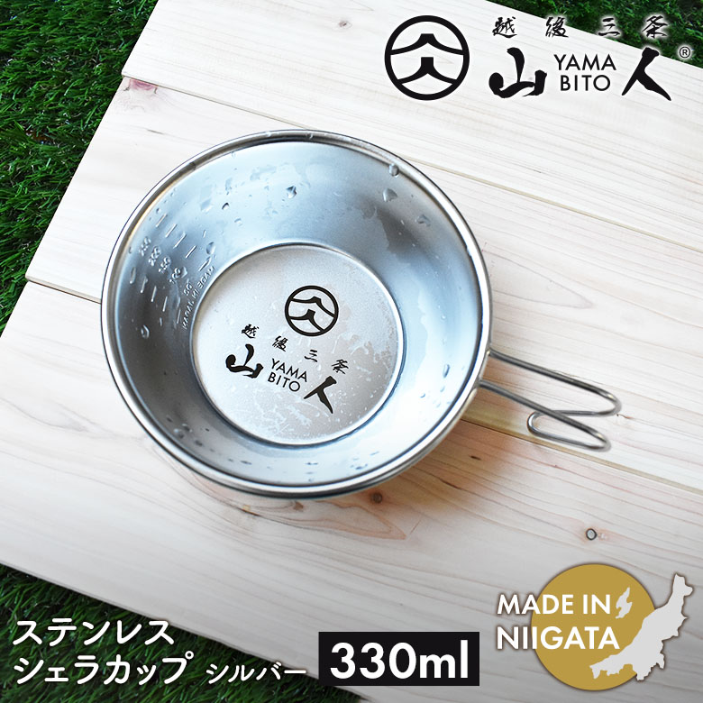 山人 YAMABITO ステンレス シェラカップ 330ml シルバー ソロキャンプ アウトドア 鍋 クッカー フライパン 食器 取り皿 ハンドル ステンレス 軽量 コンパクト スタッキング レジャー 屋外 BBQ ソロ 日本製 新潟製 笠原プレス