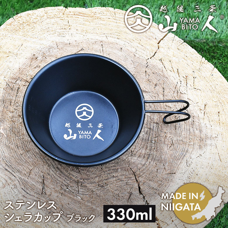 山人 YAMABITO ステンレス シェラカップ 330ml ブラック ソロキャンプ アウトドア 鍋 クッカー フライパン 食器 取り皿 ハンドル ステンレス 軽量 コンパクト スタッキング レジャー 屋外 BBQ ソロ 日本製 新潟製 笠原プレス
