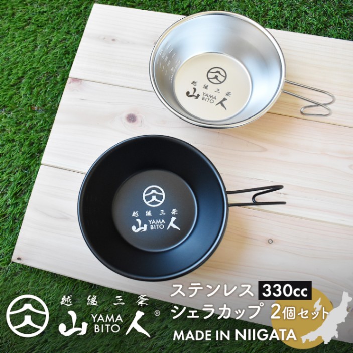 山人 YAMABITO ステンレス シェラカップ 330cc 2個セット ブラック シルバー ソロキャンプ アウトドア 鍋 クッカー フライパン 食器 取り皿 ハンドル ステンレス 軽量 コンパクト スタッキング レジャー 屋外 BBQ ソロ 日本製 新潟製 笠原プレス