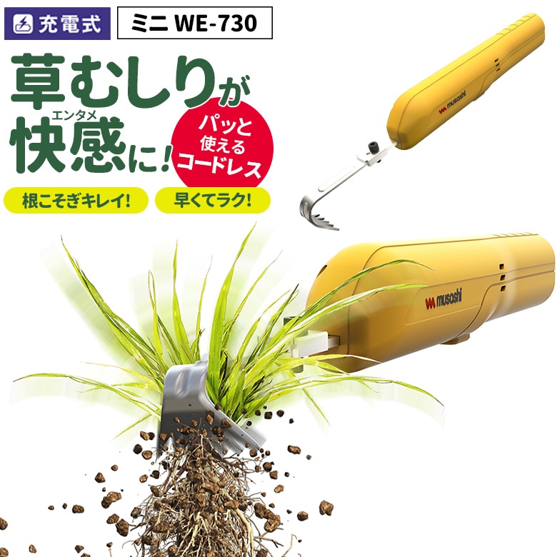 【48％引き】 草刈り機 雑草抜き ムサシ 充電式除草バイブレーターミニ（WE-730） 草取り 駆除 草むしり 振動除草 除草機 ガーデニング 園芸用品 雑草 畑 根こそぎ 庭の手入れ 花 ガーデン DIY ガーデニング