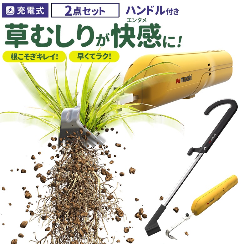 草刈り機 雑草抜き ムサシ 充電式除草バイブレーターミニ ハンドル付き（WE-730/WE-739） 草取り 駆除 草むしり 振動除草 除草機 ガーデニング 園芸用品 雑草 畑 根こそぎ 庭の手入れ 花 ガーデン DIY ガーデニング