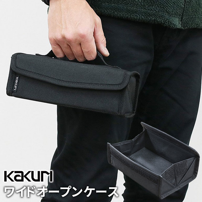 アウトドア キャンプ KAKURI ワイドオープンケース 小物収納 小物入れ ペグ入れ 工具収納 キッチン用品 収納バッグ 収納ボックス 持ち運び 屋外 野外 バーベキュー レジャー 海 山  角利産業