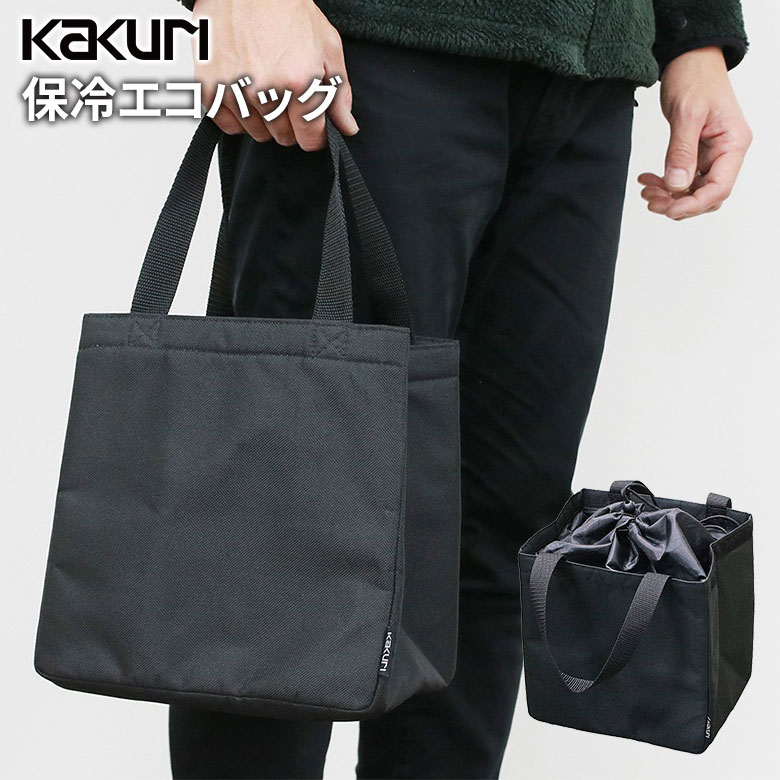 アウトドア キャンプ KAKURI 保冷エコバッグ 大容量 保冷 保温 クーラーバッグ 小物収納 小物入れ キッチン用品 収納バッグ 持ち運び 屋外 野外 バーベキュー レジャー 海 山  角利産業