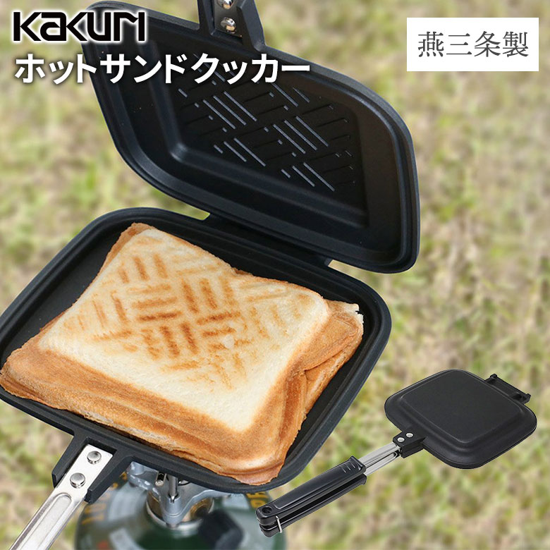 アウトドア キャンプ KAKURI ホットサンドクッカー 燕三条製 ホットサンドメーカー 直火 料理 鍋 フライパン 焚火 焚き火 ソロキャンプ バーベキュー レジャー 海 山 日本製 角利産業