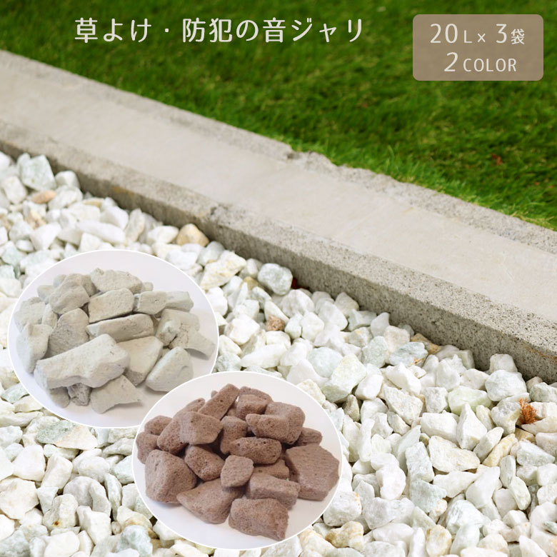 草よけ・防犯の音ジャリ 20L×3袋 オフホワイト ブラウン 砂利 庭 庭ガラスリサイクル 大量 ガーデン ガーデニング エクステリア 防草 防犯 アサノヤ