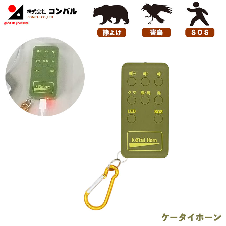 ※予約※12月下旬頃発送予定 【メール便】ケータイホーン 熊よけ 鳥よけ 鳥よけグッズ 防犯ブザー 子ども 子供 大人 大音量 usb 男の子 キッズ 高齢者 小学生 光る 光と音 充電 女性 充電式 アサノヤ