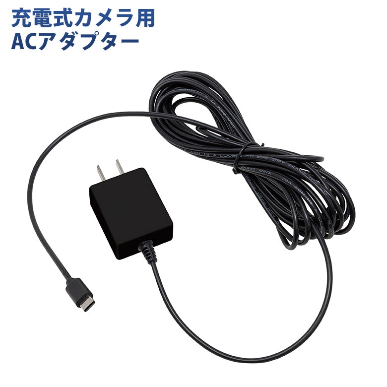 【36％引き】ムサシ RITEX 充電式カメラ用ACアダプター（C-RC7201） 対応機種：充電式どこでもセンサーWi-Fiカメラ 防犯カメラ用ACアダプター パーツ LED 屋外 エクステリア 防犯グッズ アフターパーツ