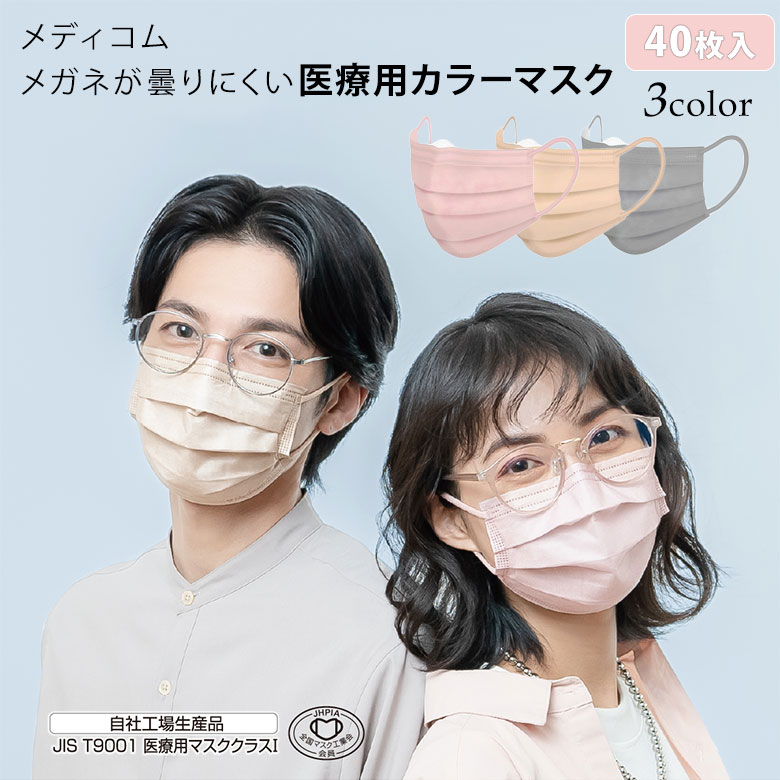 Medicom Japan メガネが曇りにくい 医療用カラーマスク JMK200686 JMK200687 JMK200698 ピンク ベージュ グレー メディコム メガネ 曇らない medicom マスク 不織布 医療用 薄い おしゃれ かわいい 大人 カラー 可愛い 快適 血色 結婚式 個包装 サージカル ヒマサ金物