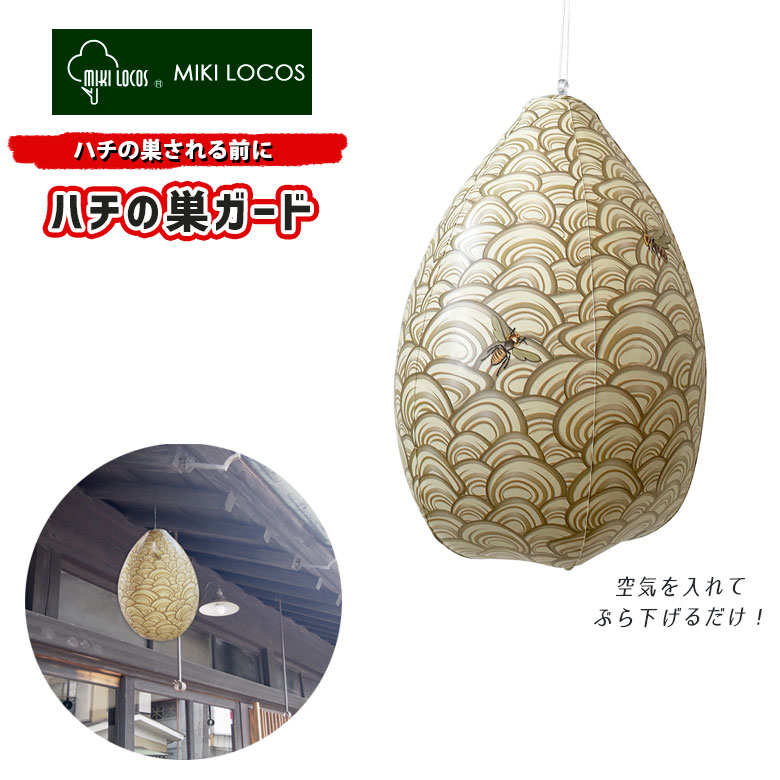 【メール便】ハチの巣される前に ハチの巣ガード M-45 蜂の巣 ハチノス ダミー 玄関 バルコニー ベランダ 吊るす 吊るすタイプ 吊り下げ ぶら下げ グッズ 雑貨 キャンプ BBQ アウトドア 軒下 樹木 田んぼ 畑 空家 空き家 倉庫 工場 外 屋外 対策 ヒマサ金物