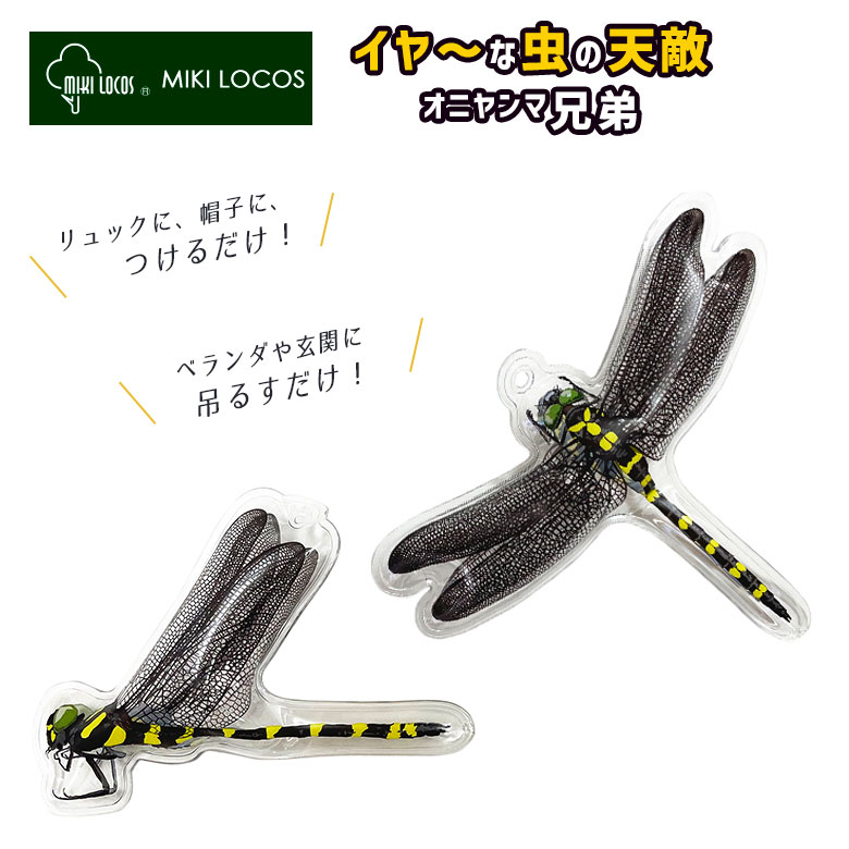 【メール便】イヤーな虫の天敵 オニヤンマ兄弟 M-43 害虫 玄関 バルコニー ベランダ 吊るす 吊るすタイプ 吊り下げ ぶら下げ 子供 幼児 赤ちゃん 0歳 カメムシ ハチ 蚊 ブヨ ブヨに効く トンボ ブローチ グッズ 雑貨 キャンプ 携帯 外 屋外 装着 身につける ヒマサ金物