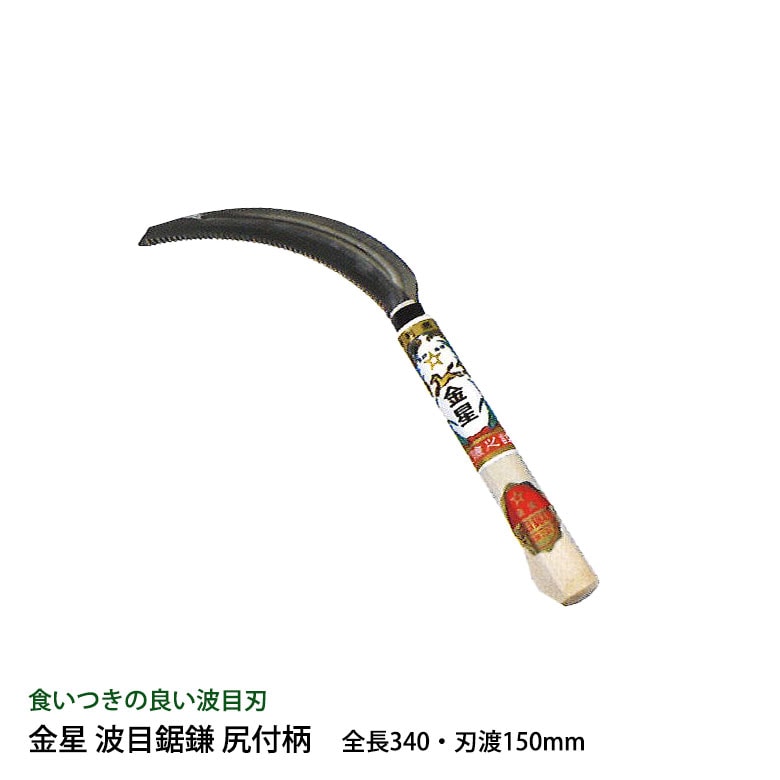 金星 波目鋸鎌 尻付柄 140415 ガーデニング 園芸用品 かま 鎌 草刈り鎌 草取り 稲刈り 除草 農業 用具 工具 家庭菜園 収穫 刃物 キンボシ