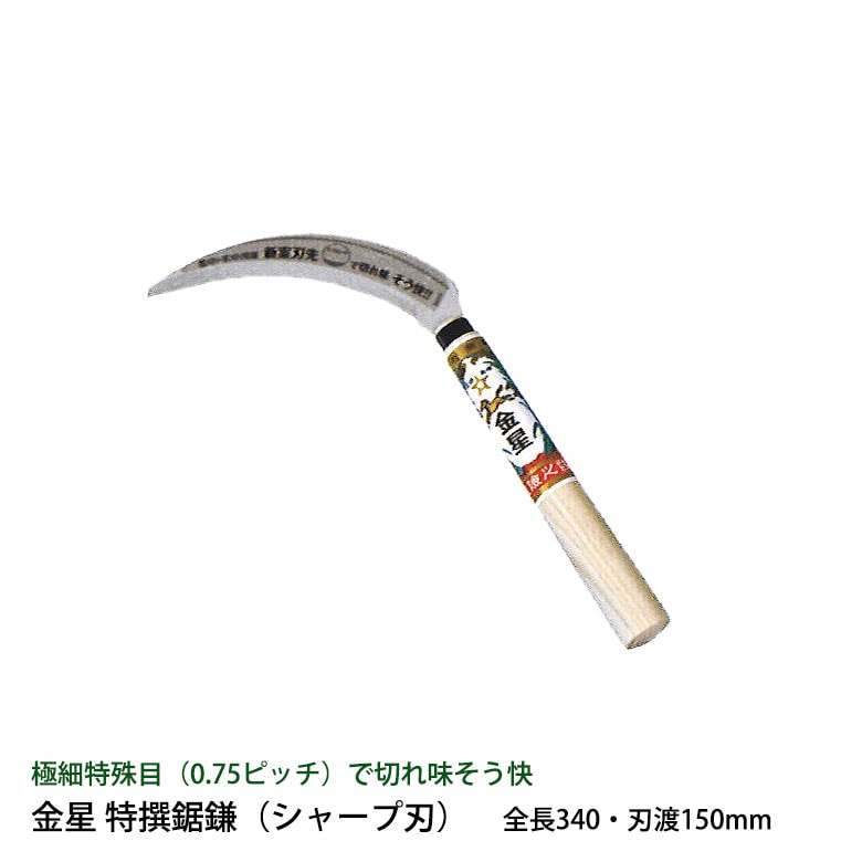 金星 特撰鋸鎌（シャープ刃） 140528 ガーデニング 園芸用品 かま 鎌 草刈り鎌 草取り 稲刈り 除草 農業 用具 工具 家庭菜園 収穫 刃物 キンボシ