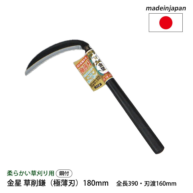 金星 草刈鎌（極薄刃）180mm 160041 ガーデニング 園芸用品 かま 鎌 草刈り鎌 草取り 稲刈り 除草 農業 用具 工具 家庭菜園 収穫 刃物 キンボシ
