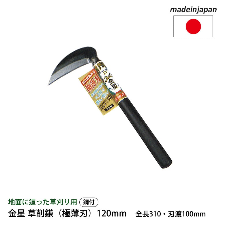 金星 草削鎌（極薄刃）120mm 160042 ガーデニング 園芸用品 かま 鎌 草刈り鎌 草取り 稲刈り 除草 農業 用具 工具 家庭菜園 収穫 刃物 キンボシ