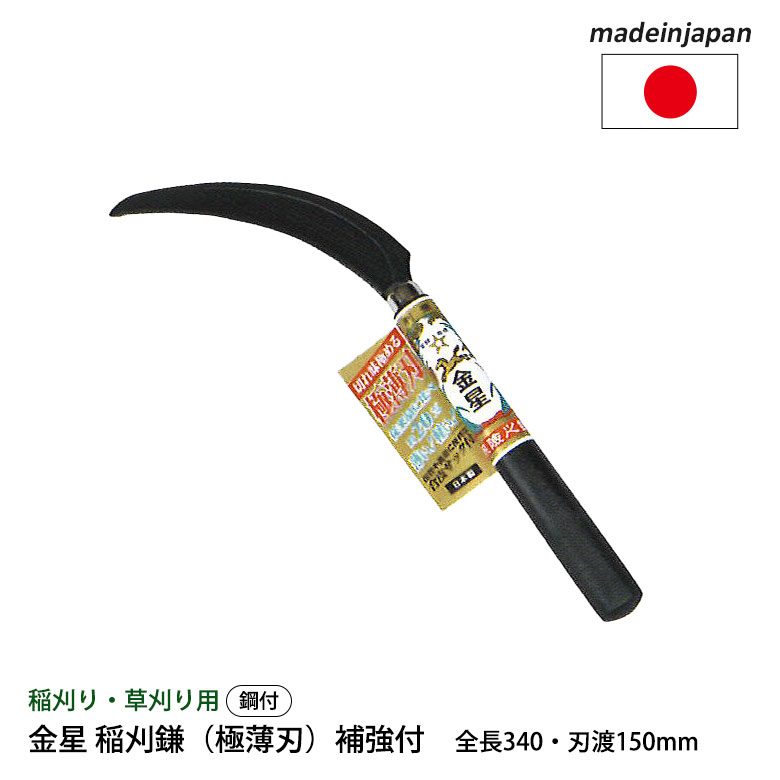 金星 稲刈鎌（極薄刃）補強付 160043 ガーデニング 園芸用品 かま 鎌 草刈り鎌 草取り 稲刈り 除草 農業 用具 工具 家庭菜園 収穫 刃物 キンボシ