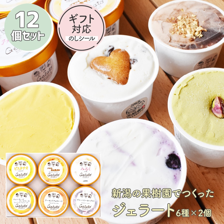 ジェラート 12個入り 6種類×各2個入り アイス ジェラート、アイスクリーム、シャーベット 産地直送 新潟 三条 燕三条 お中元・お歳暮・内祝い お祝い 母の日 残暑お見舞い 新築祝い 贈り物 田沢農園